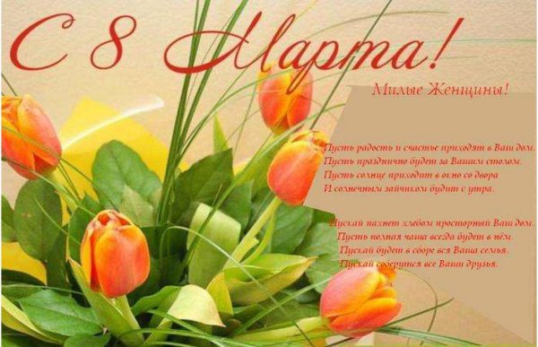 Открытка на 8 марта