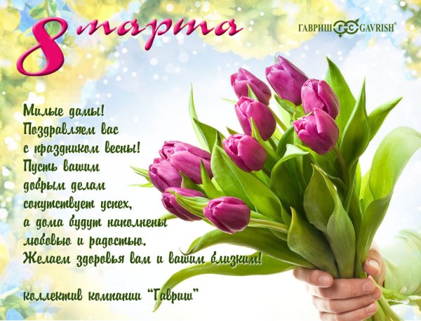 Открытка с 8 марта коллективу
