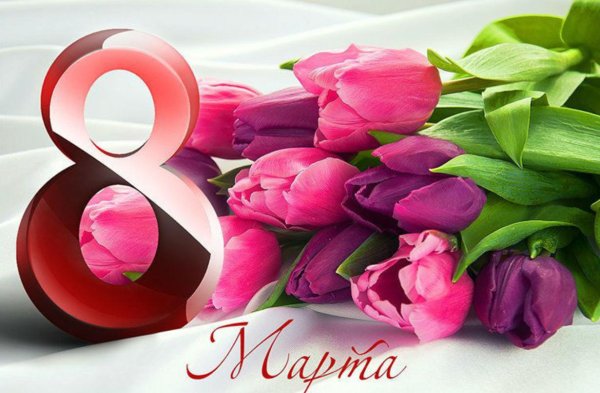 Цветы на 8 марта