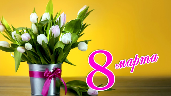 Весенние цветы на 8 марта