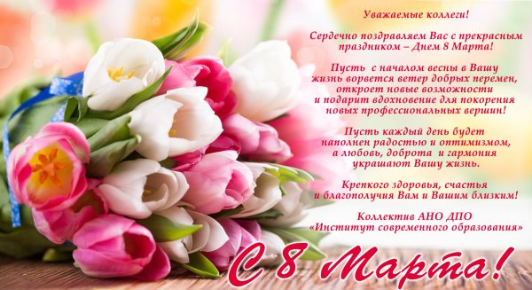 Лучшие поздравления с 8 марта