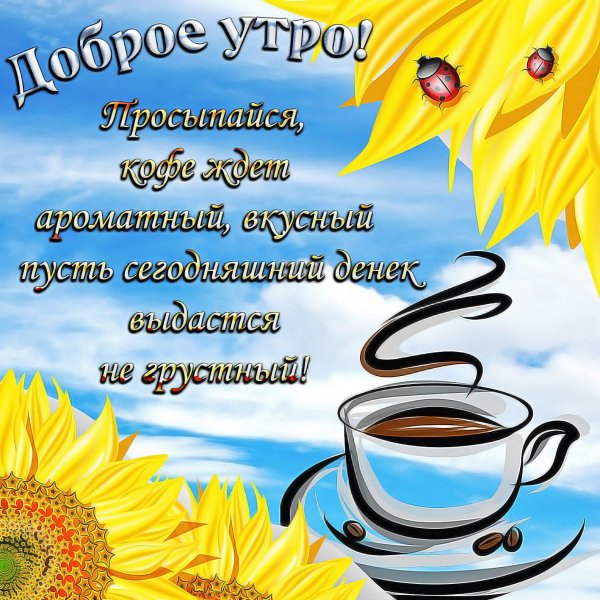 Поздравление с добрым утром мужчине