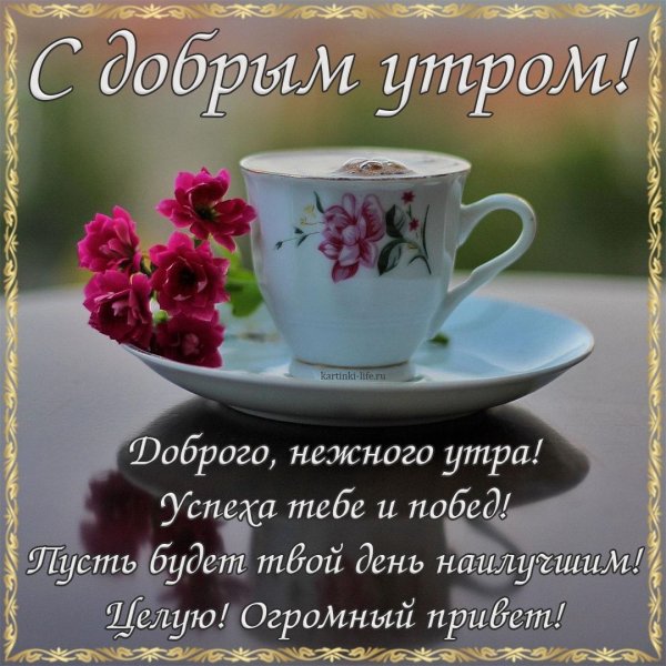 С добрым утром стихами про жизнь
