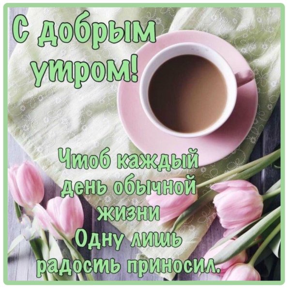 С добрым утром стихами про жизнь