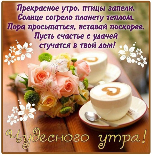 Пожелания доброго утра