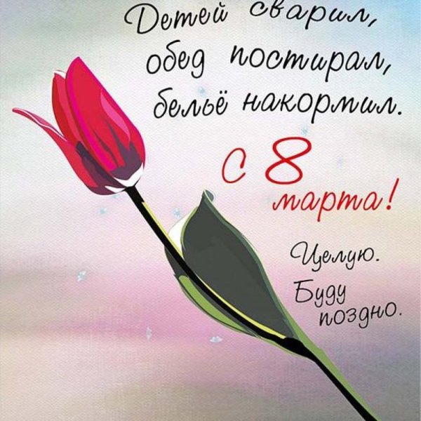 Открытка на 8 марта