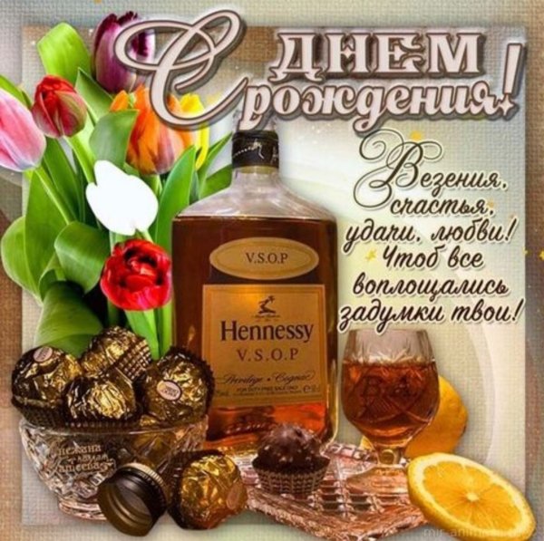 С днем рождения для мужчины шикарные