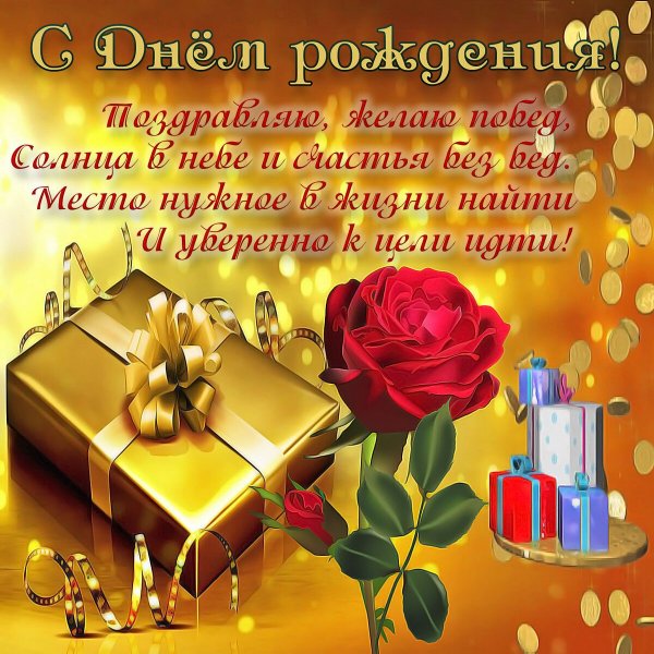 Поздравления с днём рождения мужчине