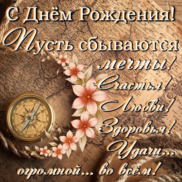 С днем рожден ЯМУЖЧИНЕ