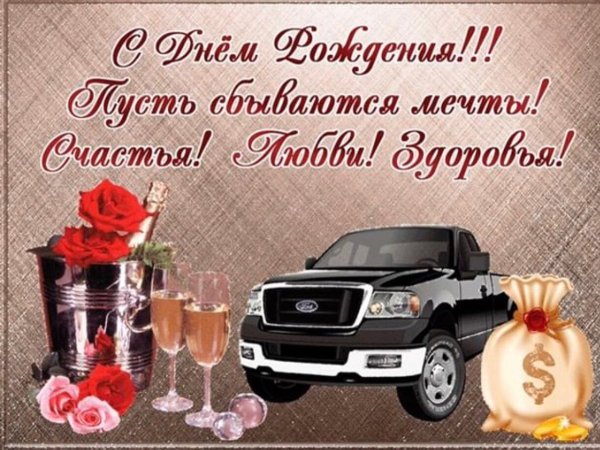 С днём рождения мужчине здоровья счастья