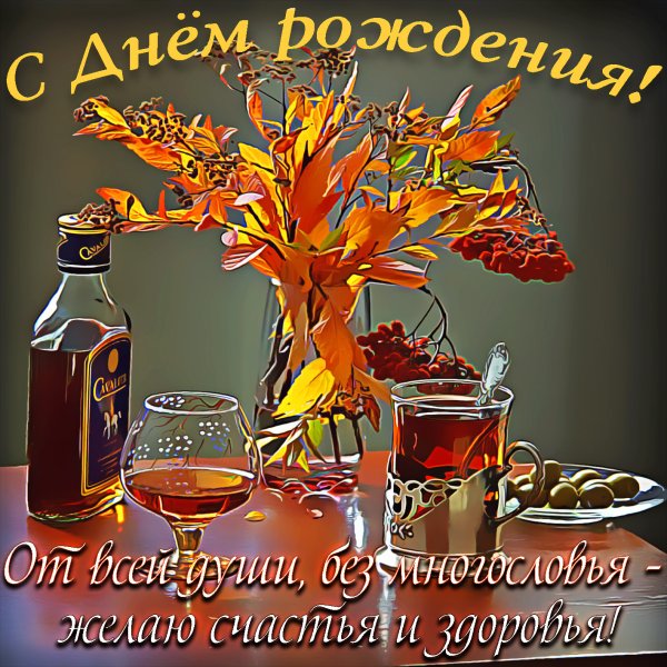 Поздравления с днём рождения мужчине красивые