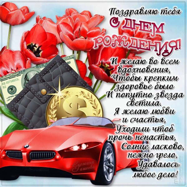С днём рождения мужчине