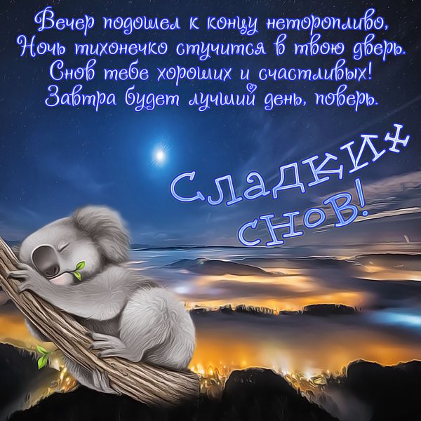 Пожеланияспокойноц ночи