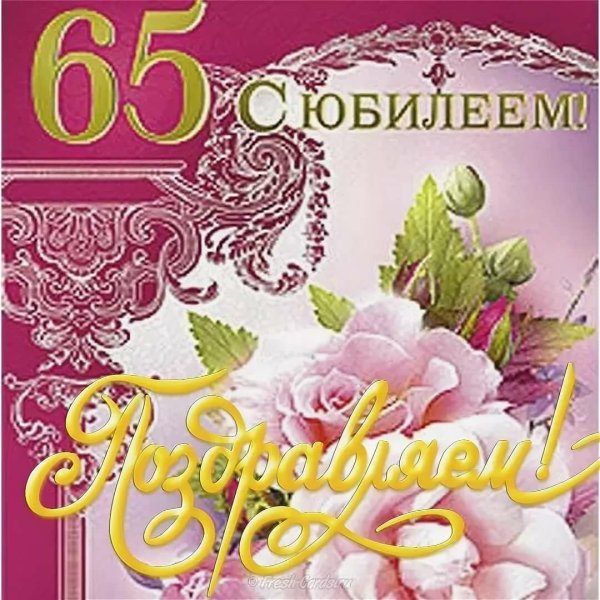 С днём рождения 65 лет женщине