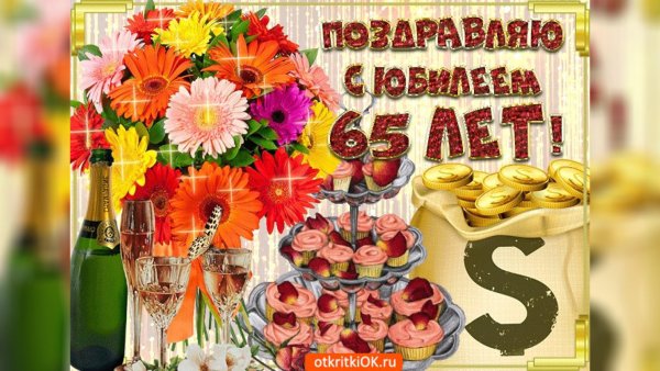 Поздравления с днём рождения женщине с юбилеем 65