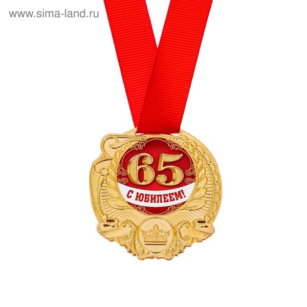С юбилеем 65
