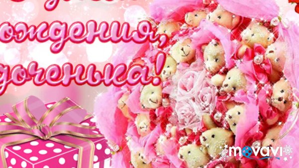 С днем рождения дочурки