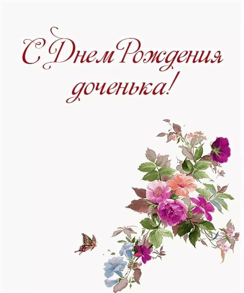 Поздравления с днём рождения дочери