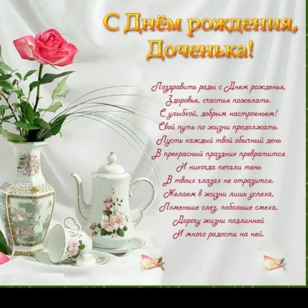 Поздравление с днём рождения дочеи
