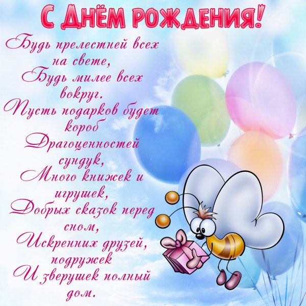 С днём рождения девочке