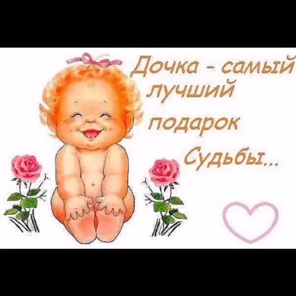 Дочь самый лучший подарок судьбы