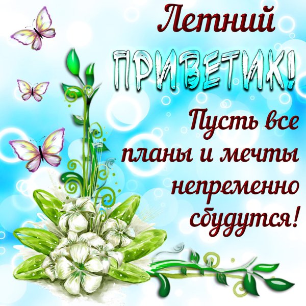 Летние открытки с пожеланиями
