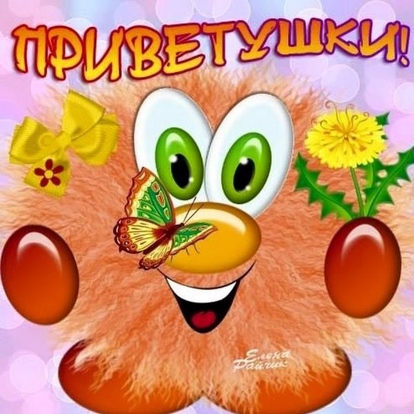 Веселые открытки привет
