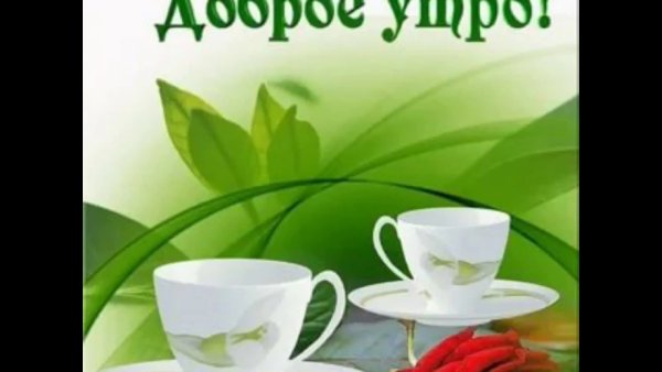Пожелания с добрым у Ром
