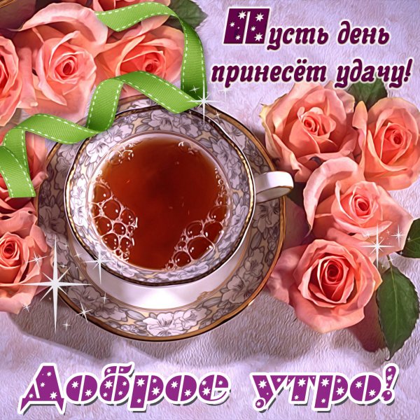 Пожелания с добрымиутром
