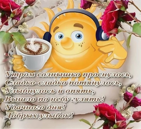Интересные открытки с добрым утром