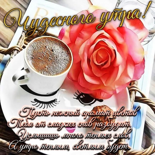Пожелания с добрым УТ Р М