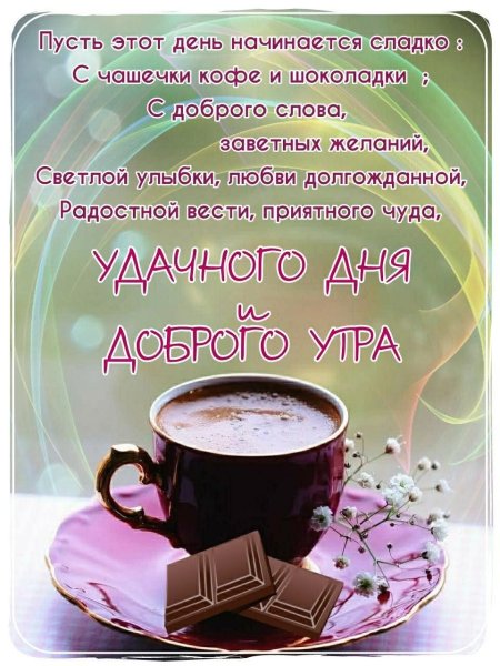 Доброе утро красивые слова