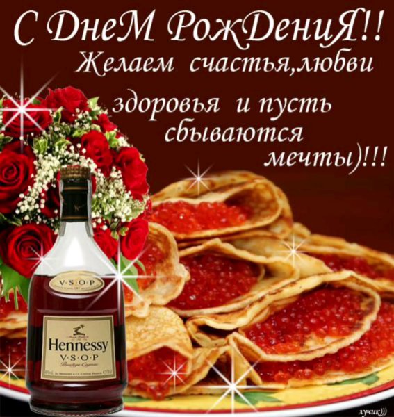 Поздравления с днем рождения мужин