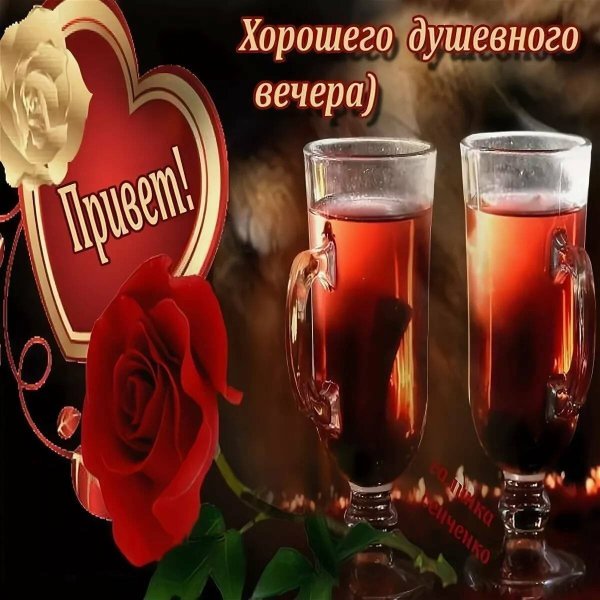 Открытки романтического вечера