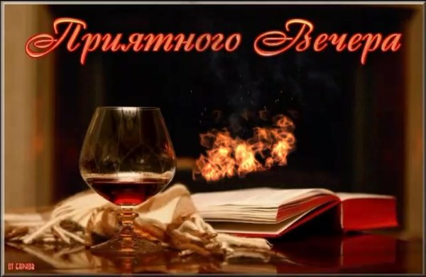 Поздравление с добрым вечером