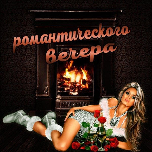 Поздравление с добрым вечером