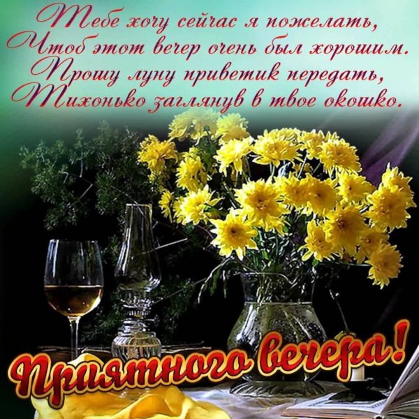 Открытки добрый вечер