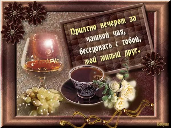 Добрый вечер красивые стихи