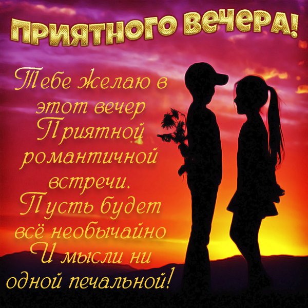 Открытки добрый вечер
