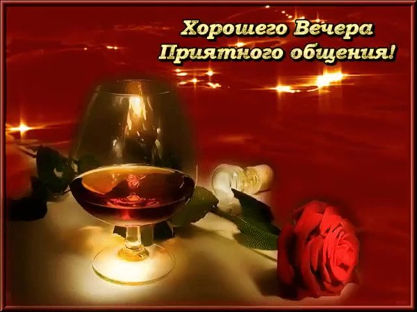 Прекрасного вечера