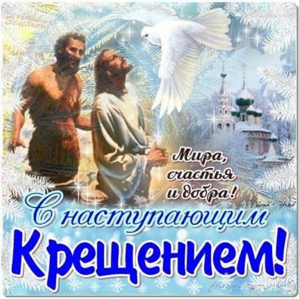 Крещение Господне