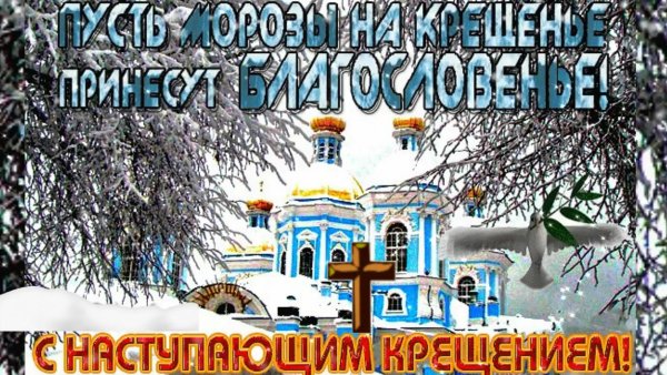 С наступающим Крещением Господним