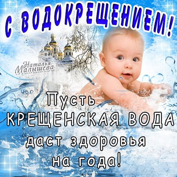 Прикольные поздравления с Крещением