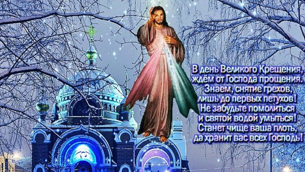 Поздравляю с великим праздником крещения