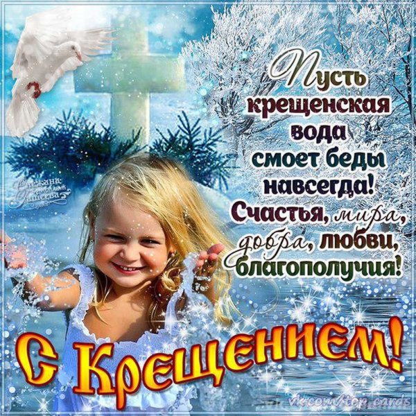 Поздравление с Крещением Господним