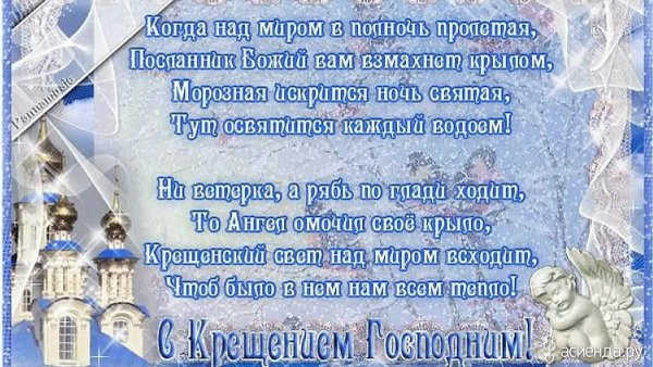 Поздравление с Крещением Господним