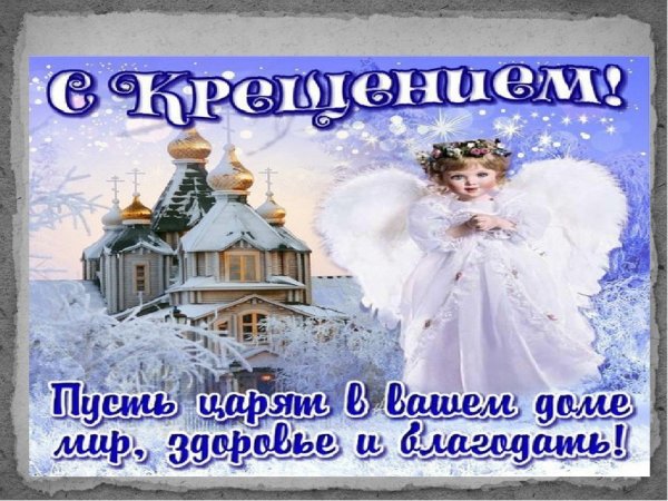 С наступающим Крещением Господним