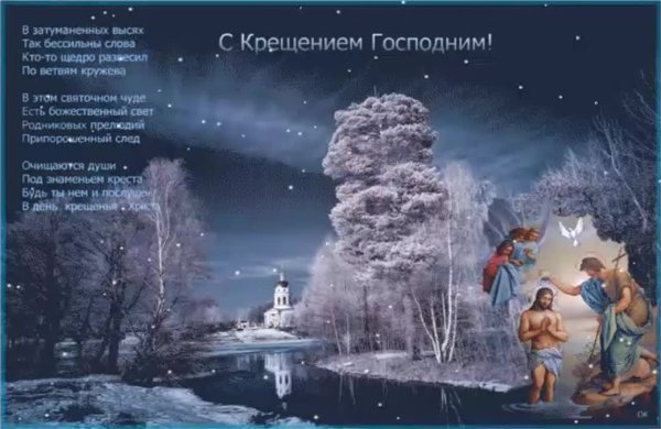 Поздравление с Крещением