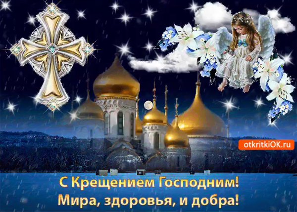 С наступающим Крещением
