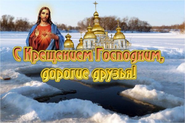С наступающим Крещением Господним